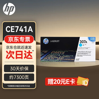 惠普（HP）CE741A 307A 原装硒鼓青色（适用于HP cp5225 cp5225n cp5225dn）激光打印机硒鼓 碳粉 墨盒 