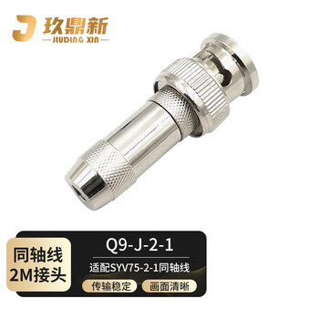 玖鼎新 BNC头 BNC-J-2-1 2M两兆Q9头 E1接线头DDF射频线插头SYV-75-2-1同轴电缆连接器10个 JDX-Q9-2-1