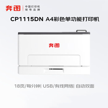 奔图（PANTUM）CP1115DN国产化彩色激光单功能打印机 双面自动打印支持双系统(WIHDOWS、国产麒麟/统信)3年质保