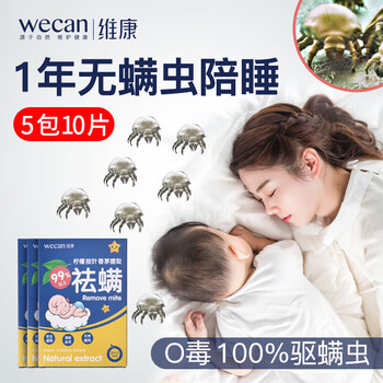 WECAN维康除螨包宿舍床上家用祛螨虫神器中草药螨立净5包10片装
