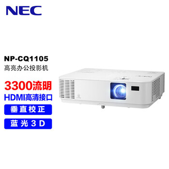 NEC NP-CQ1105投影仪 投影机办公（3300流明 HDMI高清接口 3D）CD1200迭代款