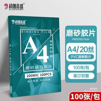 科朗鑫盛KL-JP79装订胶片A4(100张)pvc封面胶片透明磨砂塑料封皮A4 0.2mmPVC磨砂胶片文件标书档案装订胶片