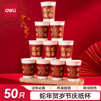 得力(deli)2025年蛇年春节一次性纸杯贺岁结婚家用加厚水杯国潮纸杯