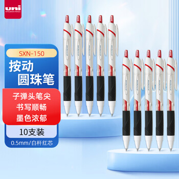 uni三菱（uni）JETSTREAM系列按动原子笔SXN-150 顺滑学生办公用圆珠笔0.5mm 白杆红芯 10支装