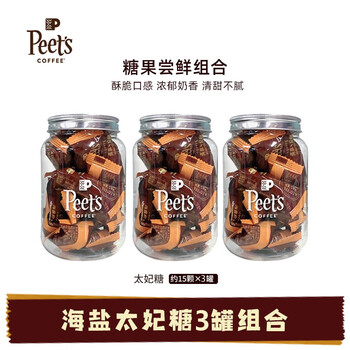 皮爷咖啡皮爷海盐太妃糖105g*3罐 法式杏仁焦糖果仁奶酥糖独立包装