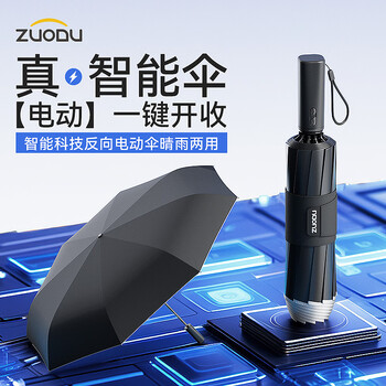 左都（ZUODU）智能电动伞雨伞大号加固加厚结实抗风男士高端女折叠收缩防晒伞