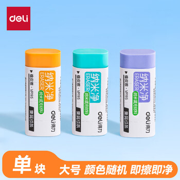 得力（deli）纳米净橡皮擦 易擦少屑 不易留痕学生橡皮擦  单块装 VP195 大号 颜色随机
