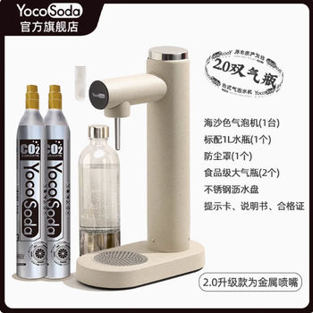 YOCOSODA优可气泡水机制作苏打水机碳酸饮料起商用打气泡机器 海沙色2.0双气瓶