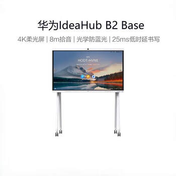 华为会议平板一体机IdeaHub B2 Base65英寸视频会议触摸智慧屏智能协作终端 落地款