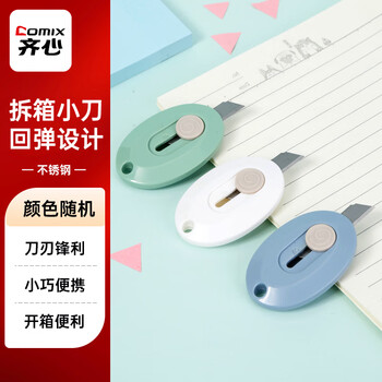 齐心（COMIX）简约迷你随身美工刀 拆快递小刀 学生美术裁纸刀 小号 颜色随机 B2865