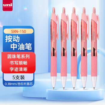 uni三菱JETSTREAM系列按动原子笔SXN-150 顺滑学生办公用圆珠笔0.38mm 杏红杆黑芯 5支装