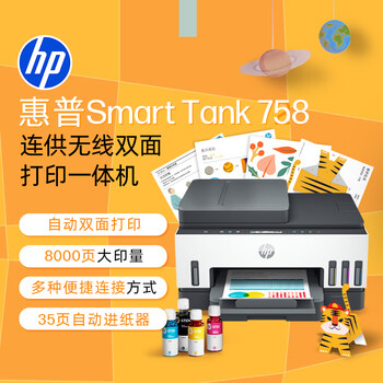 惠普（HP）758 连供无线自动双面家用打印机 三合一彩色打印复印扫描 内置墨仓单页成本1分钱