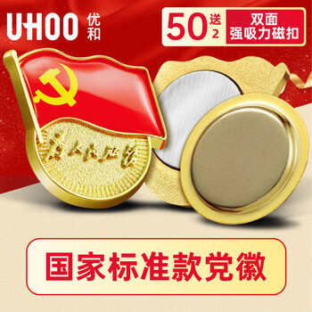 优和（UHOO）新党员徽章【不褪色】镀金标准款 最新版2025党徽胸章 双面强磁扣（50个装+送2个）厚度2mm 0244