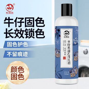 衣恋洁衣服固色剂300ml新衣棉麻牛仔裤防掉色锁色易褪色衣物增深增艳剂