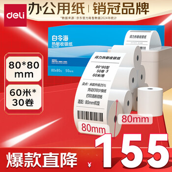 得力（deli）80*80型60米*30卷 白令海热敏收银纸 京东外卖超市收银小票纸 ZS133【适配80mm机器 801P等】