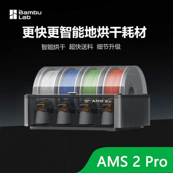 bambulab拓竹AMS 2 Pro 3D打印机自动供料系统智能多色多材料升级烘干新品 AMS 2 Pro