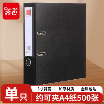 齐心（COMIX）3寸加厚快劳夹 A4欧式PP文件夹带孔资料夹 两孔活页夹 黑色1只装 办公文具EA402