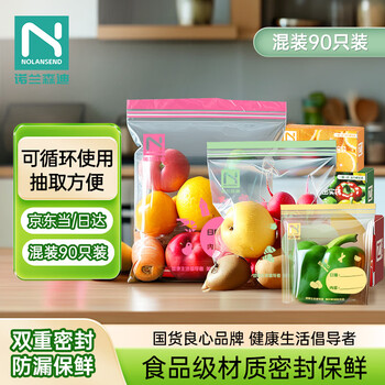 诺兰森迪食品保鲜袋密封袋大中小共90只双链封口厨房冷冻打包袋食品密实袋