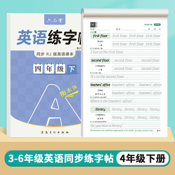 六品书院【26年新版】四年级下册衡水体英语字帖上册下册人教版同步课本英文单词字母练习册小学生字帖