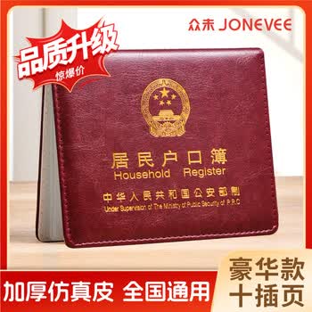众未（JONEVEE）户口本皮套户口簿外套居民户口本保护套外皮外套证件外壳枣红色ZWHK-06（加厚10插页）