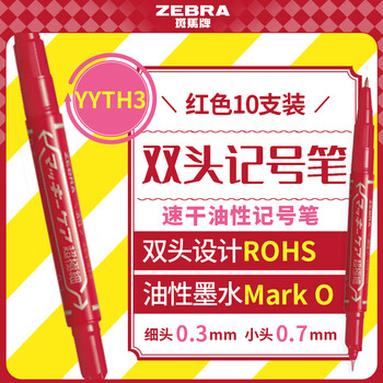 斑马牌（ZEBRA）双头油性记号笔 可换替芯标记笔 绘画描边勾线笔 YYTH3 红色 10支装