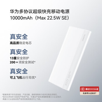 华为【3C认证】原装多协议超级快充移动电源10000mAh（Max 22.5W SE） 13重安全防护 可上飞机 白色