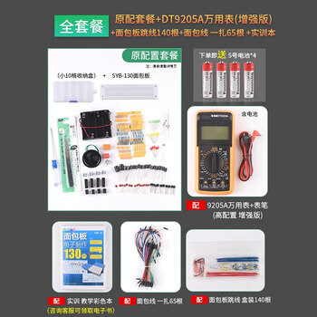 ZAVE 入门级面包板电子制作 65+140面包线+原配套餐+130案例+9205A万用表 初学级实验套件电子DIY散件电子元器件