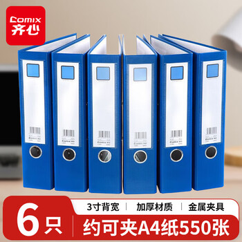 齐心(Comix) 6个装3寸加厚型欧式快劳夹打孔文件夹a4带孔档案夹活页夹底稿夹蓝色 A7076/A206N