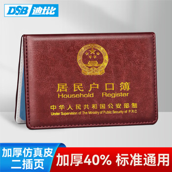 DSB（迪士比）户口簿户口本保护套2二插页通用款豪华加厚皮套居民户口本保护套外皮外套外壳枣红色