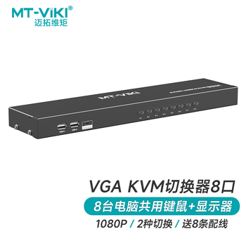 迈拓维矩MT-viki KVM切换器8口vga八进一出鼠标键盘共享器配送kvm线 MT-801UK-L
