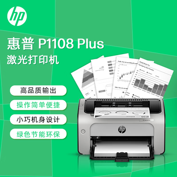 惠普（HP）P1108 plus 黑白激光打印机 18页/分钟 A4单功能打印机USB线连接小巧简约小型快速打印