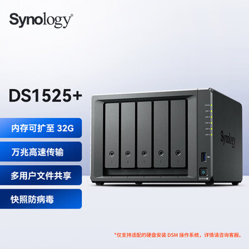 群晖（Synology）DS1525+四核心五盘位NAS网络存储服务器 文件共享数据备份 （需搭配兼容硬盘使用，详情咨询客服）