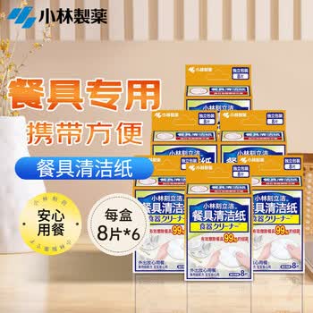 小林制药（KOBAYASHI）小林刻立洁便携应急去污渍湿巾餐具清洁纸8片
