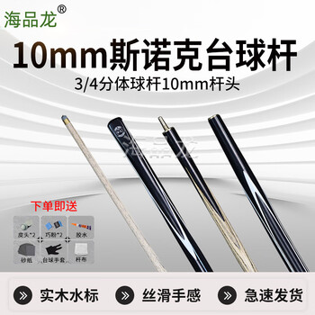 海品龙 台球杆 小头黑8斯诺克中式黑八3/4桌球杆公杆 黑锋10mm