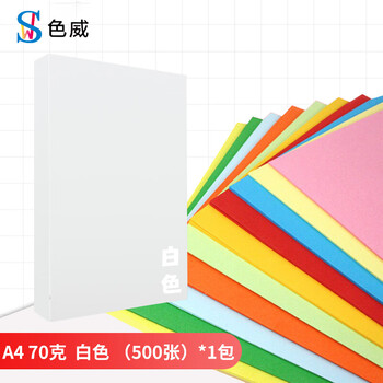 色威 A4 70g复印纸 彩色打印纸 儿童手工彩纸剪纸 10色混装diy 幼儿园千纸鹤折纸 桌牌台卡纸 白色 500张/1包