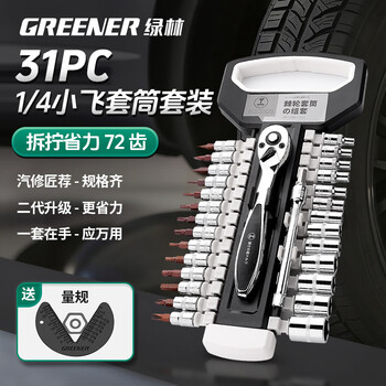 绿林（GREENER）工业级72齿1/4小飞31件套家用棘轮套筒扳手快速扳手汽修五金工具
