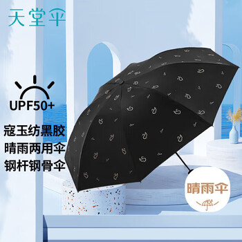 天堂伞伞三折黑胶防晒晴雨伞 太阳伞遮阳伞 天鹅黑色31154E