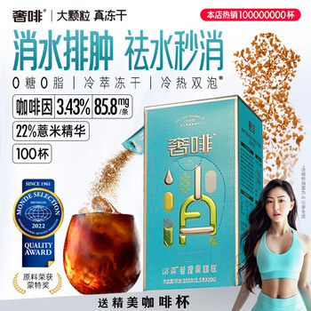 奢啡冷萃冻干消水排肿黑咖啡 薏米精华健康0脂醇香消水咖2.5g*100杯