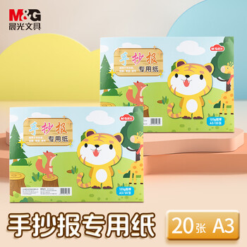 晨光（M&G）文具20张A3-120g手抄报美术纸马克笔专用纸学生手抄报纸设计画图用纸手绘漫画速写纸 开学文具