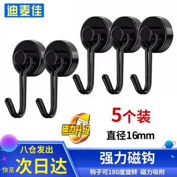 迪麦佳强力磁铁挂钩免打孔磁吸挂钩磁性钩强磁防盗门可旋转磁钉G16黑色5个装更美观
