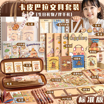 美吉万卡皮巴拉文具套装小学生开学大礼包学习用品儿童水豚手账礼物礼盒伴手礼男孩女孩新年礼物 标准版