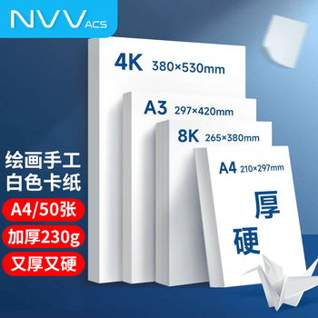 NVVA4白色卡纸 230g硬厚卡纸儿童学生手工折纸彩纸剪纸美术绘画手绘手抄报纸50张/包