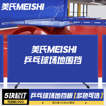 美氏（MeiShi）一体式乒乓球挡板场地围栏隔断赛事专用围挡弹力革多色可定制