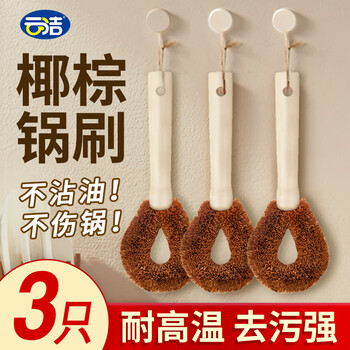 云洁 椰棕锅刷3只装 厨房刷子清洁去油污不伤锅洗碗刷锅神器