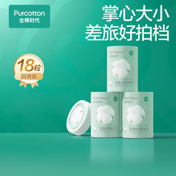 全棉时代压缩毛巾 一次性洗脸巾擦脸旅行用毛巾 3个*6条差旅好拍档