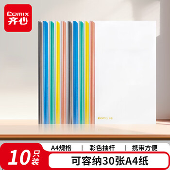 齐心（COMIX）彩色水滴抽杆夹10只装A4/7mm/拉杆夹抽杆文件夹透明拉杆文件夹 办公文具EA85