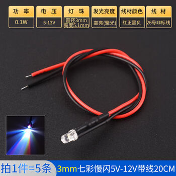 Zave LED灯发光二极管灯珠小灯泡玩具车指示灯 3mm七彩慢闪5V-12V带线20CM（5条）