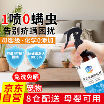 空消除螨虫喷雾剂免洗植物除疥虫疥螨孕婴床铺青花椒去除螨喷雾剂