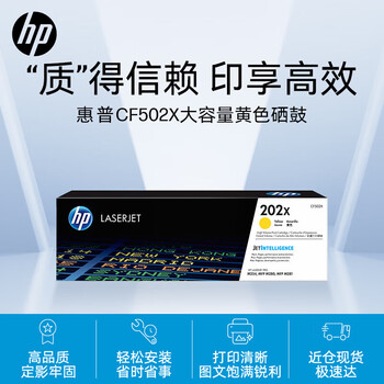 惠普(HP)CF502x/202x高容量原装硒鼓黄色(适用m281fdw/254dw/254NW/280NW/281FDN)打印机(约2500页)