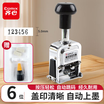齐心（COMIX）6位财务办公自动号码机/打码机 盖印清晰 财务用品 办公用品 B3906